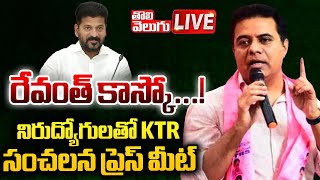 రేవంత్ కాస్కో.నిరుద్యోగులతో KTR సంచలన ప్రెస్ మీట్ | ktr reacts on Group Exam Aspirants | #Tolivelugu