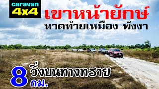 EP.01 เขาหน้ายักษ์ หาดท้ายเหมือง พังงา 8 กม บนทางทราบ