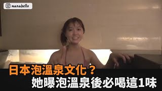 泡完溫泉必喝咖啡牛奶？日本妞曝在日文化　嬌嗔：其他口味不行－民視新聞