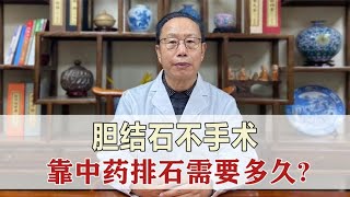 胆结石患者，结石不手术，依靠中医药调理，多久能够排出？