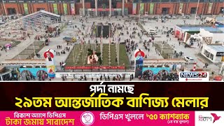 পর্দা নামছে ২৯তম আন্তর্জাতিক বাণিজ্য মেলার |Trade fair | News24