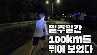 일주일간 100km를 뛰어 보았다 | 일주일 바퀴 없이 살기