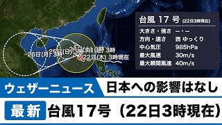 台風17号最新情報（22日3時現在）日本への影響はなし