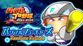 【パワプロ2024-2025】パワフルフューチャーズ 金特23個目指す 1