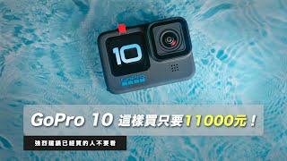 The cheapest way to buy GoPro 10 in Asia..Here's the unboxing!