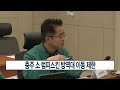 ccs종합뉴스 충주 소 럼피스킨 방역대 이동 제한