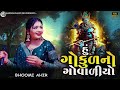 hu gokul no govaliyo હું ગોકુળનો ગોવાળિયો bhoomi ahir new song 2025