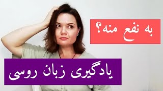 آیا یادگیری زبان روسی به نفع شماست؟