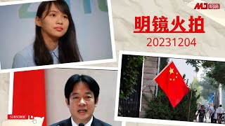 明镜火拍合集（20231203）