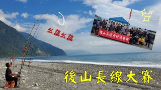 後山長線大賽想不到咱們揪釣的直接二、三名!運氣太好啦^^Taiwan Hualien fishing