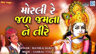 મોરલી રે જળ જમના ને તીરે - Maniraj Barot | Superhit Gujarati Song | જરૂરથી સાંભળો | Gujarati Lokgeet