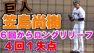 巨人・笠島尚樹（敦賀気比） ６回からのロングリリーフ　４回１失点の好投【独立リーグ交流戦　巨人3軍vs 関西独立リーグ選抜  】2023.6.1　ジャイアンツ球場