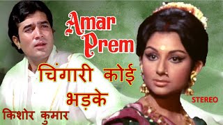 Chingari Koyi Bhadke (Stereo Remake) | Amar Prem | Kishore Kumar | RD Burman | Lyrics