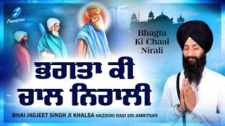 Bhagta Ki Chaal Nirali | New Shabad Gurbani Kirtan | Bhai Jagjeet Singh Khalsa Hazoori Ragi Amritsar