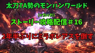 Steam版　モンハンワールド　ストーリー攻略＃16　2年半ぶりにミラボレアスを倒す　Twitch同時配信