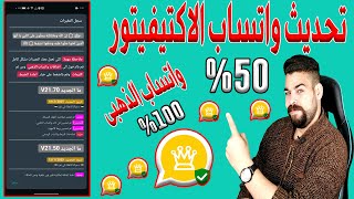 تحديث واتساب لاكتيفينور يعمل بنسبة 50% | تحديث واتساب الذهبي يعمل بنسبة 100% | بدون ربط + ربط الجهاز