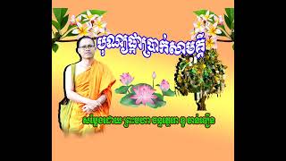 បុណ្យផ្កាប្រាក់សាមគ្គី សម្តែងដោយព្រះមហាឌូ ចាន់ឌឿន