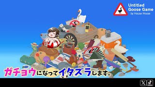 【 Untitled Goose Game～いたずらガチョウがやって来た!～ 】ガチョウになってイタズラします。