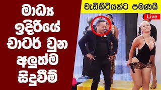 සජීවීව සිදුවුණු ලැජ්ජා සහගත සිදුවීම් | Embarrassing Moments Caught On Live TV - Part 01