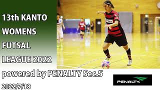 第13回関東女子フットサルリーグ2022powered by PENALTY第5節（13th KANTO WOMENS FUTSAL LEAGUE powered by PENALTY Sec.5）