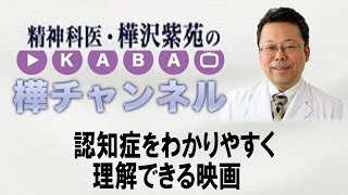 認知症をわかりやすく理解できる映画　【精神科医・樺沢紫苑】