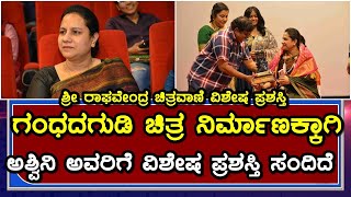 Ashwini Puneeth Rajkumar | Gandhada gudi GG | ಶ್ರೀ ರಾಘವೇಂದ್ರ ಚಿತ್ರವಾಣಿ ವಿಶೇಷ ಪ್ರಶಸ್ತಿ