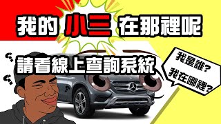 外匯車流程查詢系統，讓大家更容易知道目前的進度，希望讓客人可以更安心更放心的從國外買一台好車。