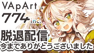 【大切なお知らせ】ブイアパ及び774inc.を脱退します。今までありがとうございました。【鴨見カモミ／バーチャルアーティスト】