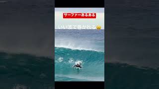 【サーファーあるある】#shorts #surf #surfing