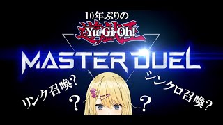 【遊戯王マスターデュエル】視聴者参加型!!10年ぶりに1から始める遊戯王#52【新人Vtuber】