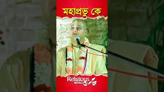 Who is Mahaprabhu? || মহাপ্রভু কে? || #religious_world