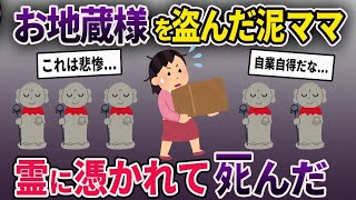 【2ch修羅場スレ】お地蔵様を盗んだ泥ママ→精神崩壊した末にﾀﾋんだ【作業用】【オカルト総集編①】