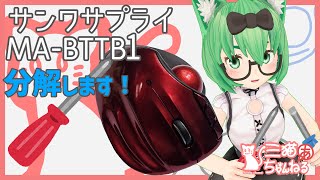 【トラックボール分解】サンワサプライ MA-BTTB1