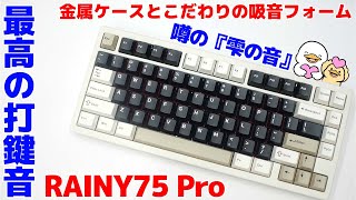 RAINY75の極上の打鍵音!!キースイッチとこだわりの吸音フォームで打ち心地抜群!!