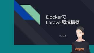 DockerでLaravel環境構築