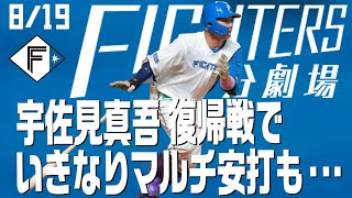 【ファイターズ1分劇場】 宇佐見真吾復帰後いきなりマルチ安打！