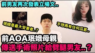 前AOA珉娥母親傳送手術照片給劈腿男友？前男友再次發表立場文 不想與珉娥有任何瓜葛！DenQ