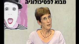 פרופ' רות בייט-מרום: על אודות הספר מבוא לפסיכולוגיה