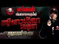 หญิงสาวปริศนาบนภูเขา • คุณเบนซ์ ลองไนท์ 3 ก.ย. 66 the ghost radio