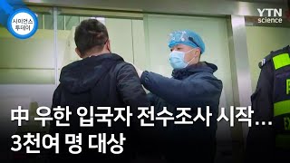 中 우한 입국자 전수조사 시작...3천여 명 대상 / YTN 사이언스