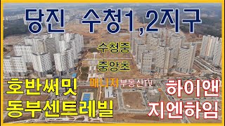 당진수청1지구,당진수청2지구(당진호반써밋,당진동부센트레빌,당진지엔하임,당진하이앤,당진롯데시네마)