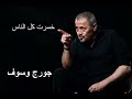 جورج وسوف خسرت كل الناس | George Wassouf Khesert Koul El Nass