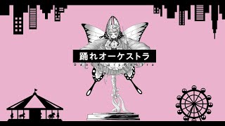 【クロケスタ一周年】踊.れ.オ.ー.ケ.ス.ト.ラ.【手描き】