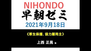 NIHONDO 早朝ゼミ（2021年9月18日) 《厚生保護、協力雇用主》 上西正晃様