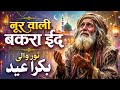 Noor Wali Bakra Eid | Heart Touching Sad Sufi Qawwali 2026 | Emotional Islamic Kalam 🕋✨