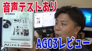 『YAMAHA AG03』は初心者でも使いこなすことができるオーディオミキサー！