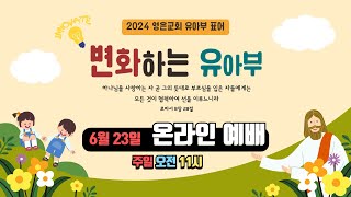 영은교회 유아부┃6월 23일 주일예배┃우리나라를 향한 하나님의 뜻(로마서 8장 22절)