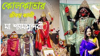 Shyam Sundari Kali Mandir | Maa Shyamsundari Temple Kolkata | কলকাতার জীবন্ত কালী মা শ্যামসুন্দরী