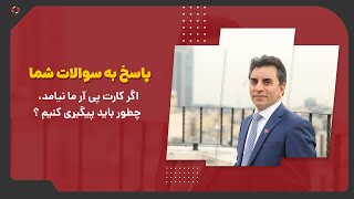 ✨اگر کارت پی آر ما نیامد چطور باید پیگیری کنیم ؟