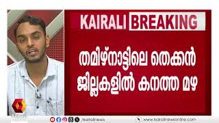 കനത്ത മഴയിൽ വിറച്ച് തെക്കൻ തമിഴ്‌നാട് ജില്ലകൾ | Tamilnadu | Heavy rains | Tirunelveli